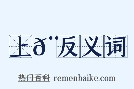 上𨌩反义词是什么意思的图片